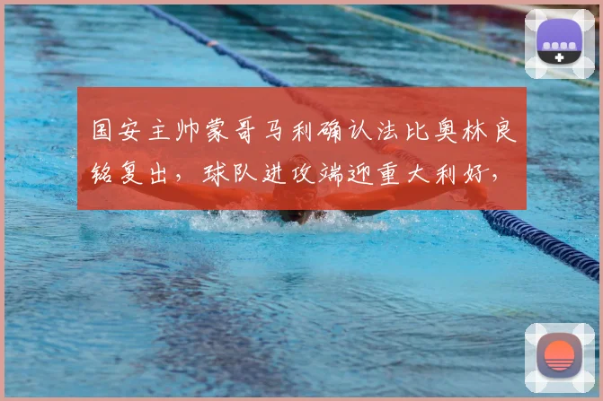 国安主帅蒙哥马利确认法比奥林良铭复出,球队进攻端迎重大利好,备战关键战局