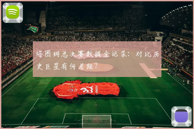塔图姆总决赛数据全记录:对比历史巨星有何差距?