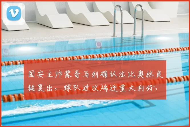 国安主帅蒙哥马利确认法比奥林良铭复出,球队进攻端迎重大利好,备战关键战局