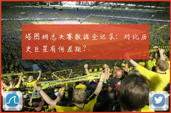 塔图姆总决赛数据全记录：对比历史巨星有何差距？