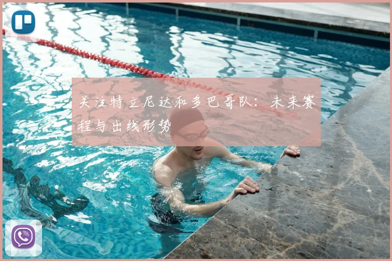 关注特立尼达和多巴哥队:未来赛程与出线形势