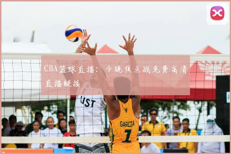 CBA篮球直播：今晚焦点战免费高清直播链接
