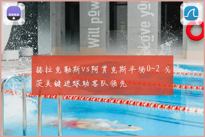 赫拉克勒斯vs阿贾克斯半场0-2 戈茨关键进球助客队领先
